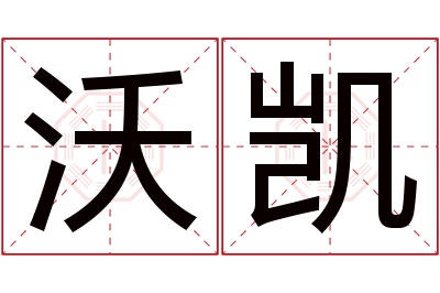 沃凯名字寓意