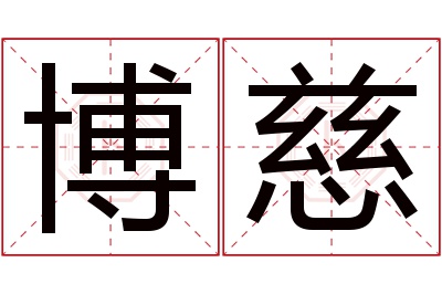 博慈名字寓意