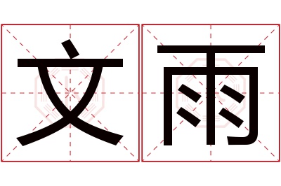 文雨名字寓意