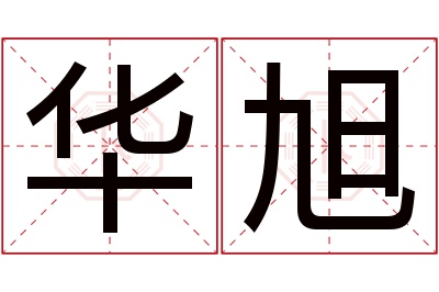 华旭名字寓意