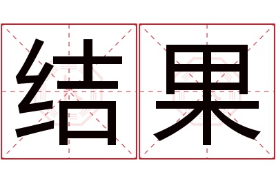 结果名字寓意