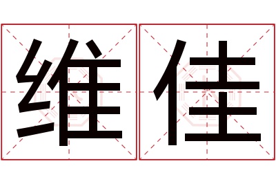 维佳名字寓意