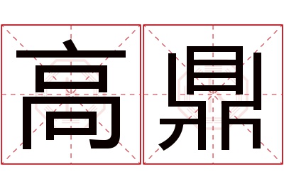 高鼎名字寓意