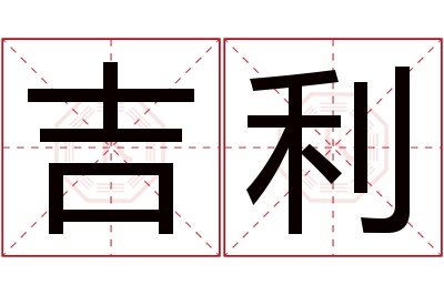 吉利名字寓意