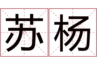 苏杨名字寓意