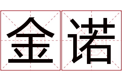 金诺名字寓意