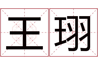 王珝名字寓意