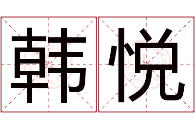 韩悦名字寓意