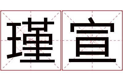 瑾宣名字寓意