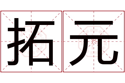 拓元名字寓意