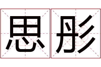 思彤名字寓意