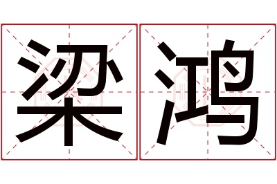 梁鸿名字寓意