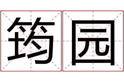 筠园名字寓意