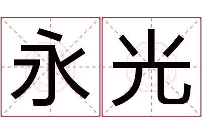 永光名字寓意