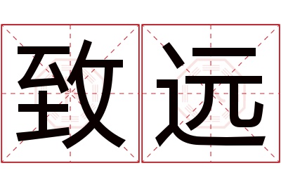 致远名字寓意