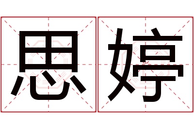 思婷名字寓意