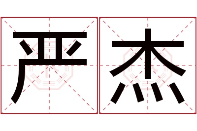 严杰名字寓意