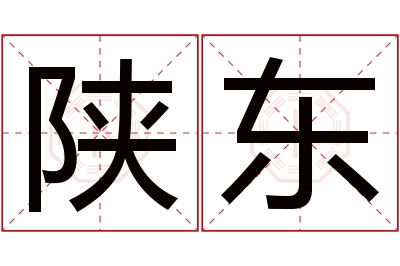 陕东名字寓意