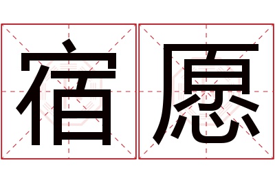 宿愿名字寓意