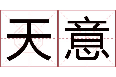 天意名字寓意