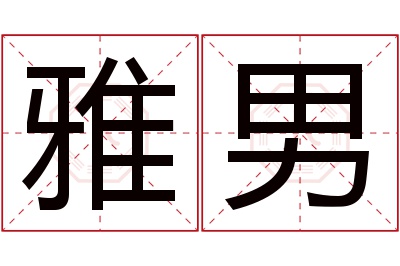 雅男名字寓意