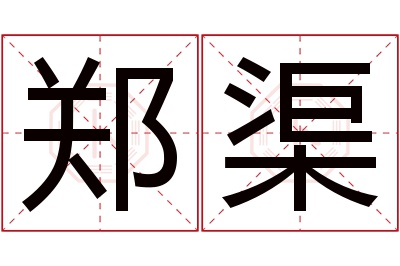 郑渠名字寓意