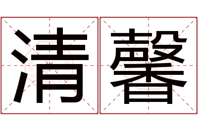 清馨名字寓意