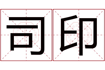 司印名字寓意