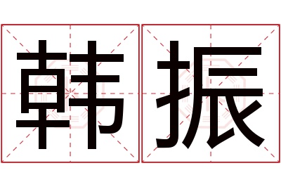 韩振名字寓意