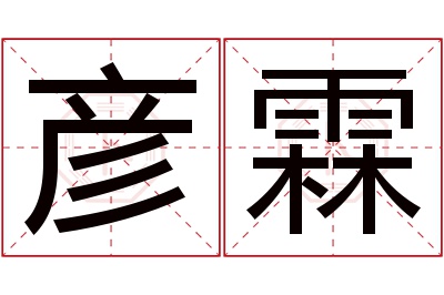 彦霖名字寓意