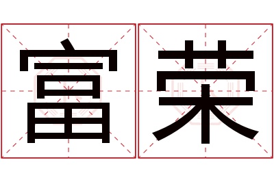 富荣名字寓意