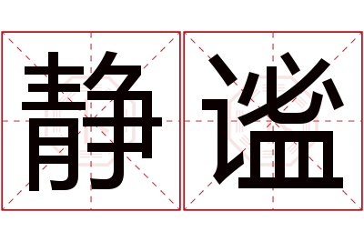 静谧名字寓意