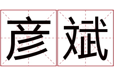 彦斌名字寓意