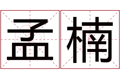 孟楠名字寓意