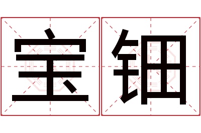 宝钿名字寓意