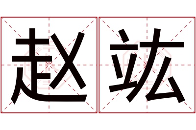 赵竑名字寓意