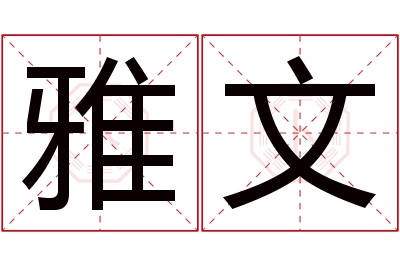 雅文名字寓意