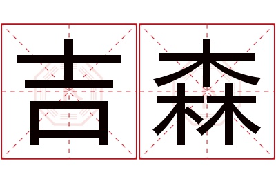 吉森名字寓意