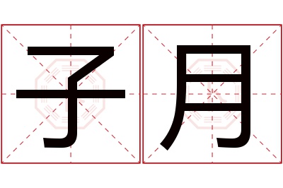 子月名字寓意