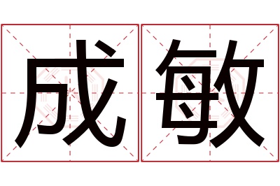 成敏名字寓意