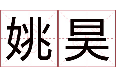 姚昊名字寓意