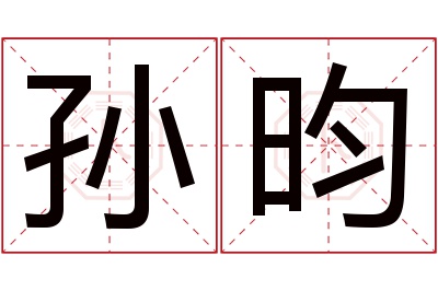 孙昀名字寓意