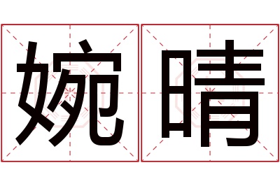 婉晴名字寓意