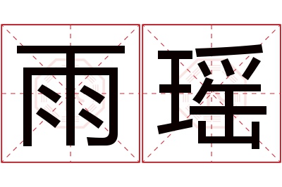 雨瑶名字寓意