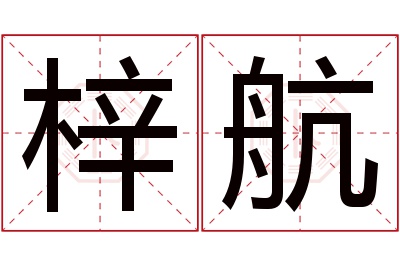 梓航名字寓意