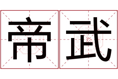 帝武名字寓意