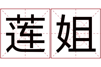 莲姐名字寓意