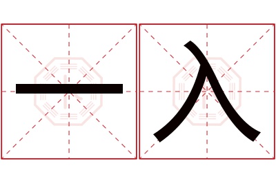 一入名字寓意