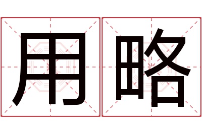 用略名字寓意