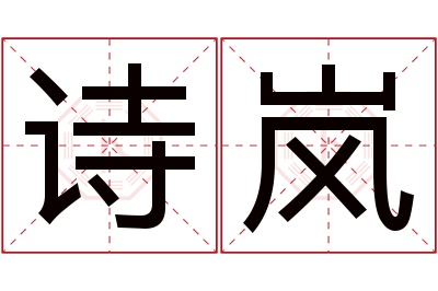 诗岚名字寓意